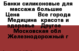 Банки силиконовые для массажа большие › Цена ­ 120 - Все города Медицина, красота и здоровье » Другое   . Московская обл.,Железнодорожный г.
